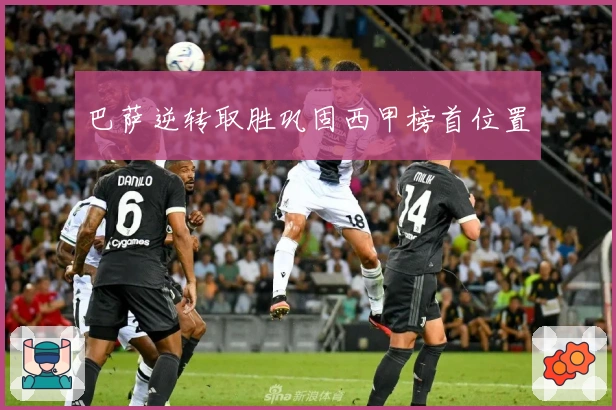 巴萨逆转取胜巩固西甲榜首位置