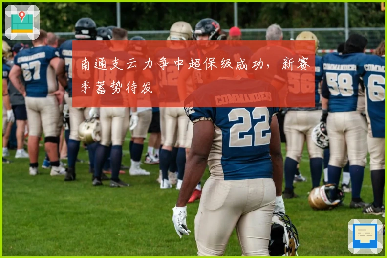 南通支云力争中超保级成功，新赛季蓄势待发