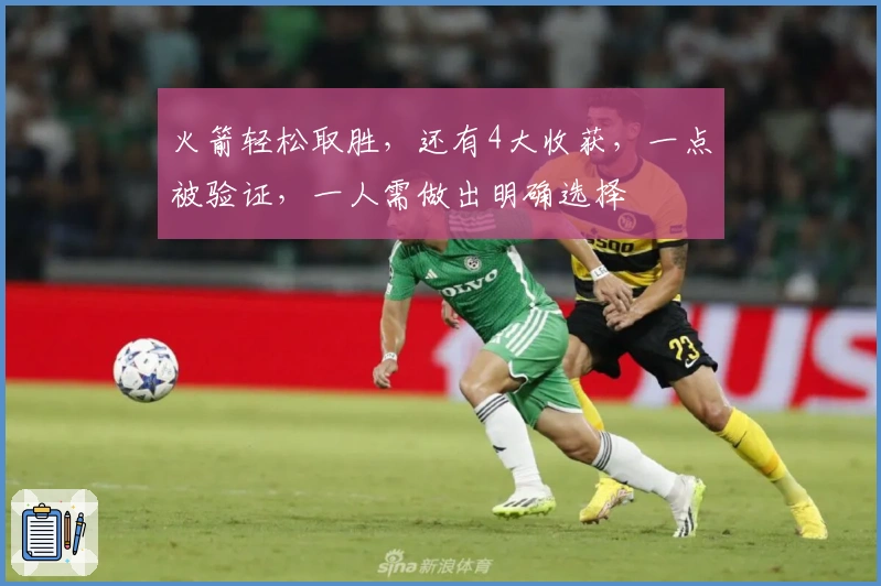 火箭轻松取胜，还有4大收获，一点被验证，一人需做出明确选择