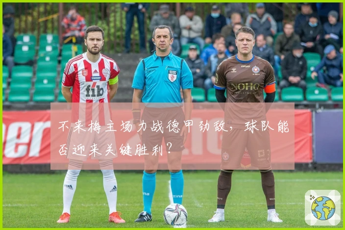 不来梅主场力战德甲劲敌，球队能否迎来关键胜利？