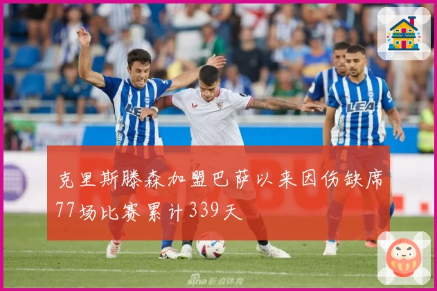 克里斯滕森加盟巴萨以来因伤缺席77场比赛累计339天