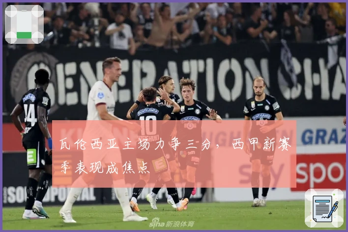 瓦伦西亚主场力争三分，西甲新赛季表现成焦点