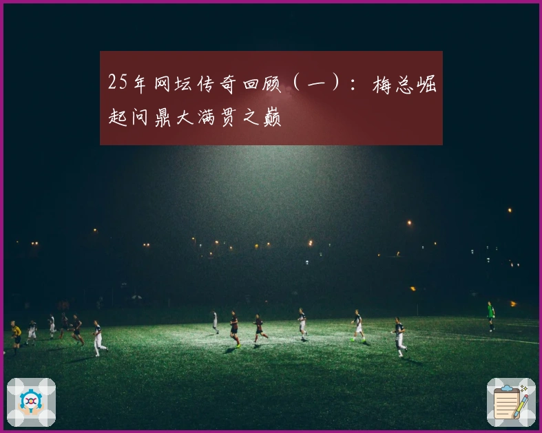 25年网坛传奇回顾（一）：梅总崛起问鼎大满贯之巅