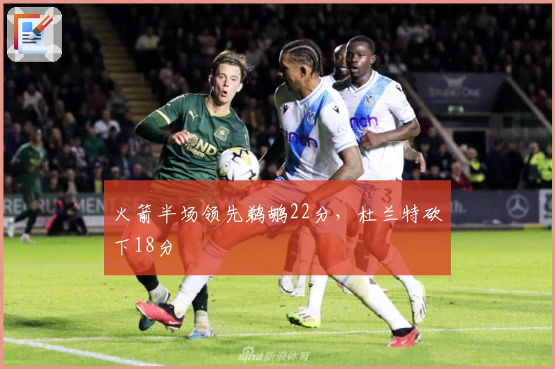 火箭半场领先鹈鹕22分,杜兰特砍下18分