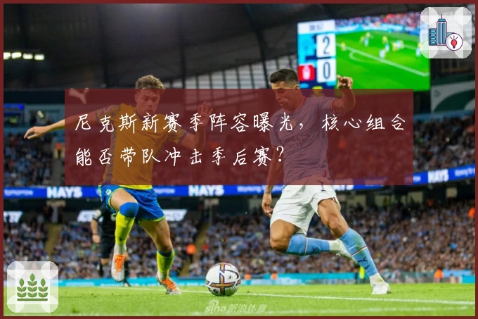 尼克斯新赛季阵容曝光，核心组合能否带队冲击季后赛？