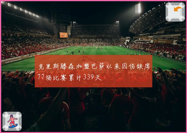 克里斯滕森加盟巴萨以来因伤缺席77场比赛累计339天