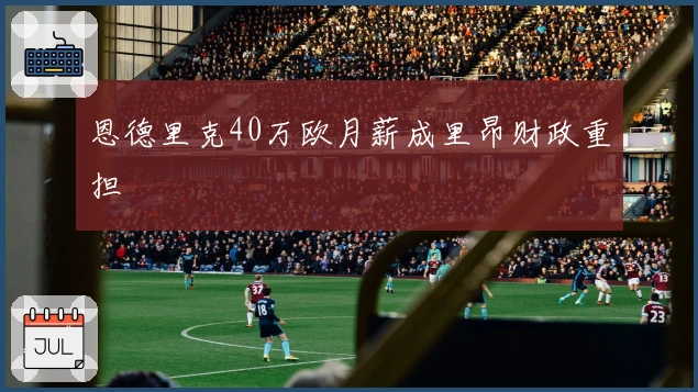 恩德里克40万欧月薪成里昂财政重担