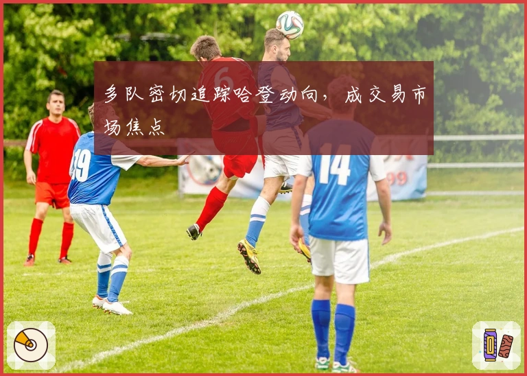 多队密切追踪哈登动向，成交易市场焦点