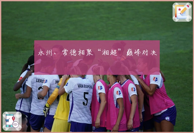 永州、常德相聚“湘超”巅峰对决